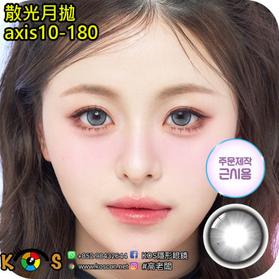 【散光】Lenbling Eye Only 1 Month Daylight Gray 每月抛棄散光彩妝隱形眼鏡